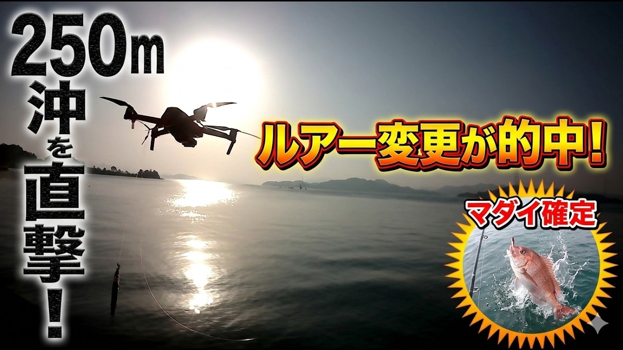 Drone Fishing] We cast the Set Upper 250m offshore! When we