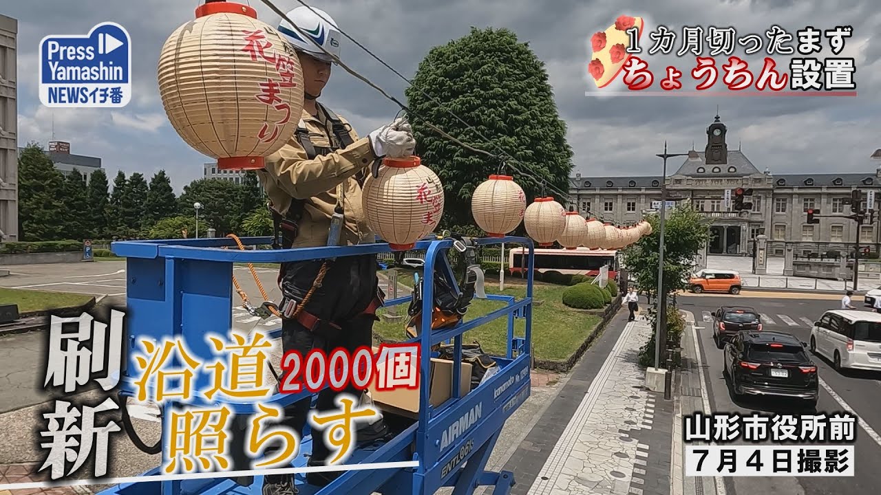 1カ月切った、まずちょうちん設置 山形市役所前 - YouTube