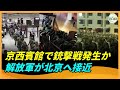 張又俠のクーデター失敗か、一夜で情勢が一変、軍用車両が続々、北京へ向かう