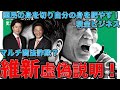 維新・伊東信久議員「マルチ商法業者」との関係で虚偽説明。嘘吐き議員を残して税金で肥え太る集団。元博報堂作家本間龍さんと一月万冊