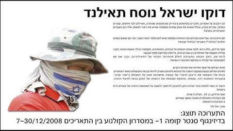 ראיון גלצ-דוקו ישראל נוסח תאילנד.wmv