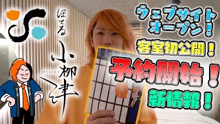 【ほてる小栁津】ついに本日予約開始！てつや社長、実際に宿泊してみました。