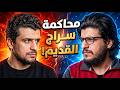 محاكمة سراج القديم لقاء خاص مع سراج حياني 