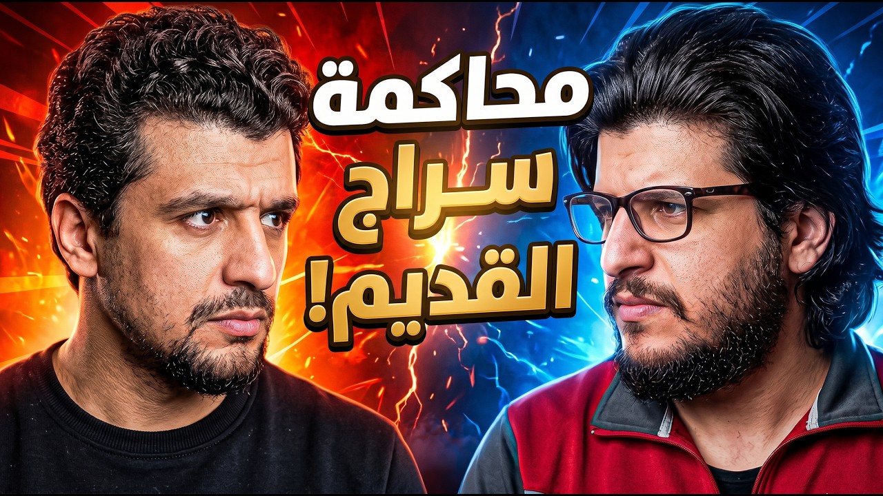 محاكمة سراج القديم | لقاء خاص مع سراج حياني! - YouTube