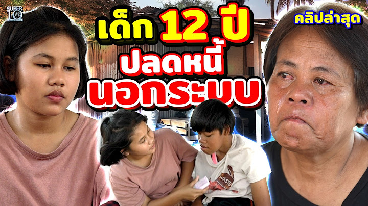 ชนะโจทย์นี้ ปลดหนี้นอกระบบ #น้องฟ้า และบททดสอบชีวิตที่ต้องสู้! | SUPER10