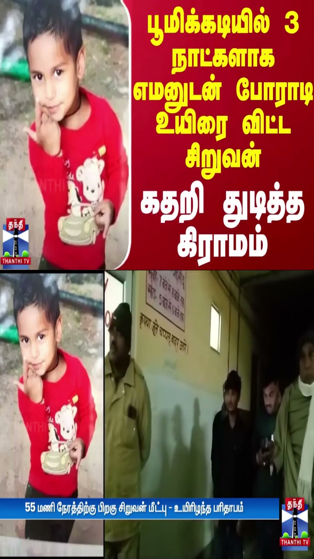 பூமிக்கடியில் 3 நாட்களாக எமனுடன் போராடி உயிரை விட்ட சிறுவன் - கதறி துடித்த கிராமம்