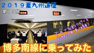 【2019夏西九州】第１３旅：３００円で乗れる新幹線、博多南線に乗車してみた