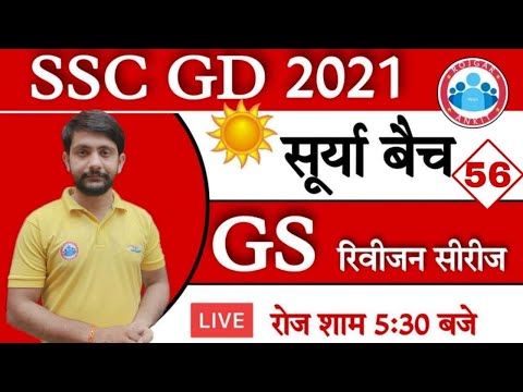 SSC GD 2021 | SSC GD GS Rapid Revision Practice set #57 | Surya batch revision series | SSC GD GK