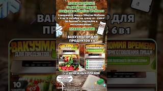 #розыгрыш #деньги #подарки #вакууматор #сибирскоездоровье #бады #иркутск #красота#здоровье #витамины