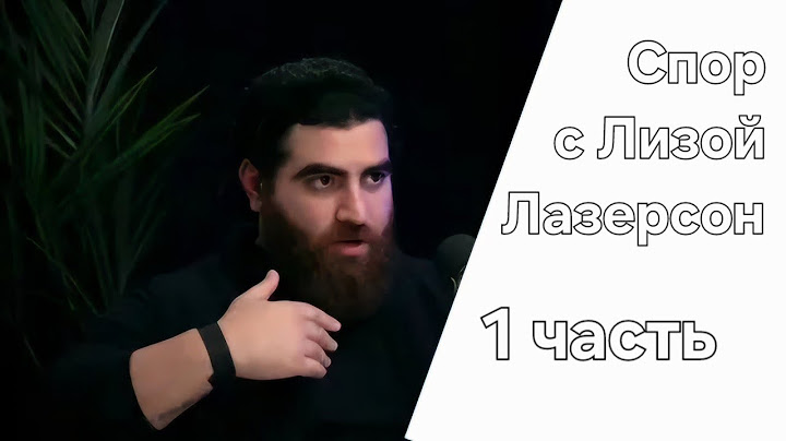 Спор Арсена Маркаряна и Лизы Лазерсон