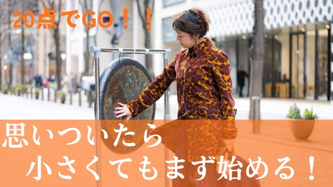 思いついたら、すぐに始める。小さな一歩を積み重ねて大きくする〜「ストゴン」始めました　#現実創造 #自己表現