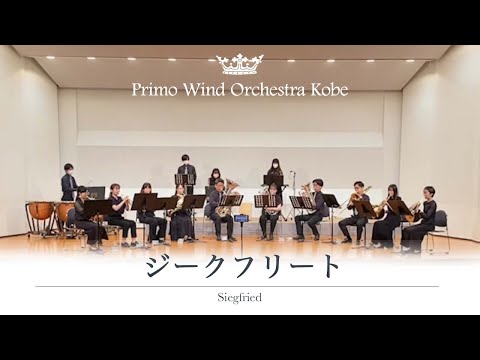 ジークフリート(広瀬勇人)／金打14重奏【プリモウインドオーケストラ神戸】