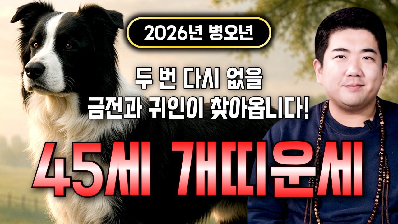 개띠 정말 미쳤다!! 2026년 1982년생 45세 개띠운세 배신당했던 모든날을 보답받습니다! X월에 태어났다면 무조건 대박이다!! 2026년 병오년 대박나는 82년생 개띠 운세