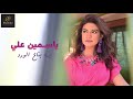 Yasmin Ali | Ya Bta3 El Ward (Audio) ياسمين علي | يا بتاع الورد |