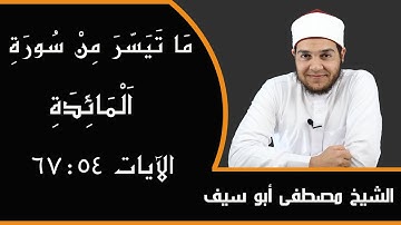 تلاوة رائعة من سورة المائدة .. الشيخ مصطفى أبو سيف