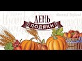 День Подяки / Церква Святої Трійці (15.10.2023)