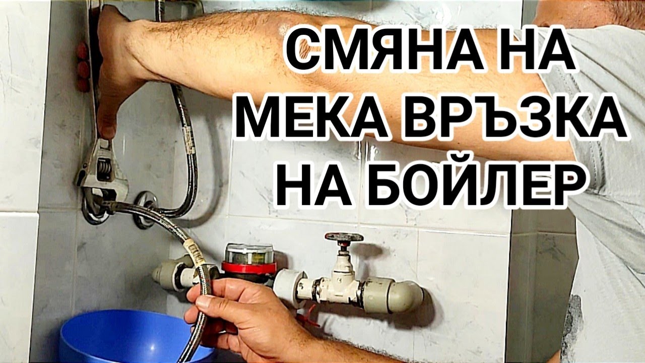 ДЕМОНТАЖ И МОНТАЖ НА МЕКА ВРЪЗКА НА БОЙЛЕР! РАНО ИЛИ КЪСНО БОЙЛЕРА ...