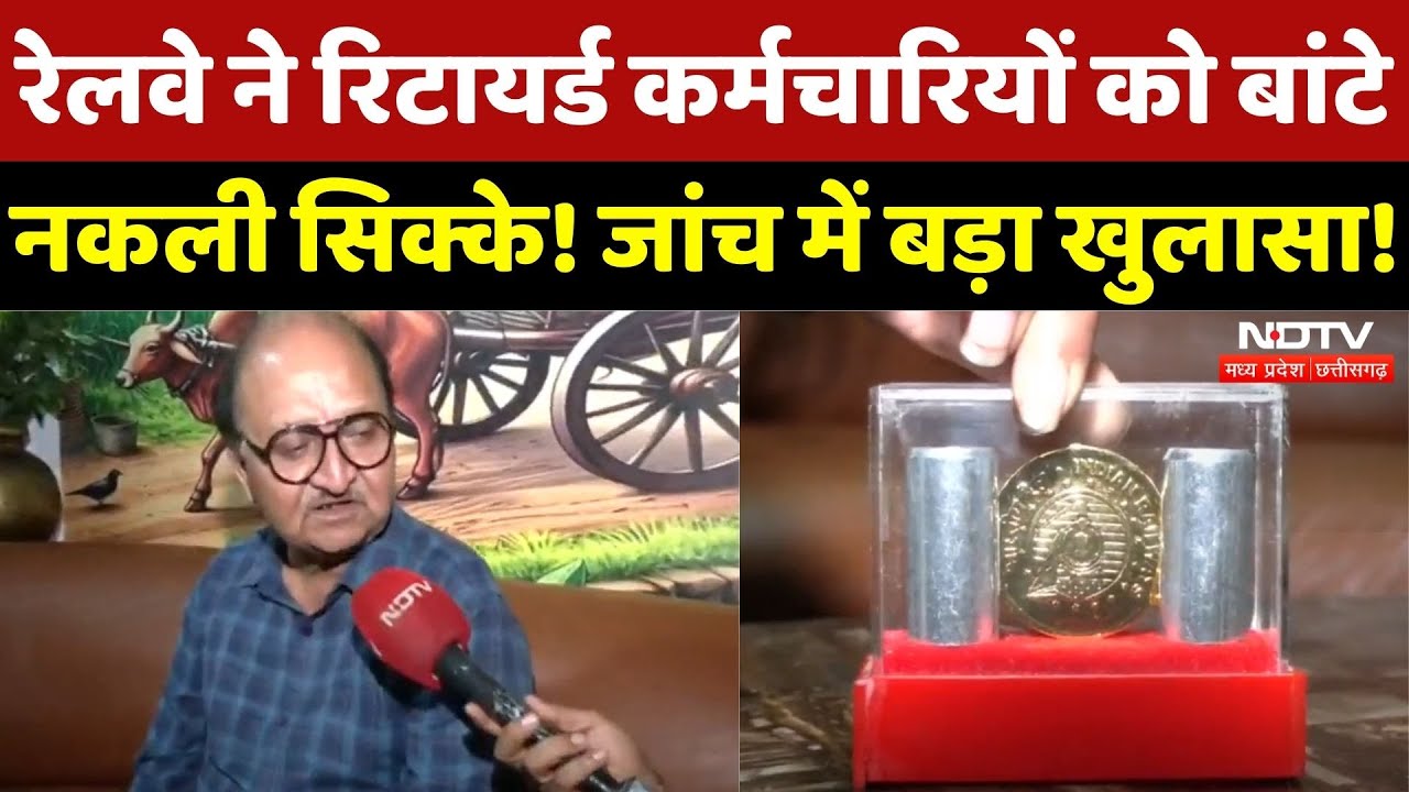 Bhopal: Railway ने Retired कर्मचारियों को बांटे नकली सिक्के, गजब कारनामा!| Breaking | Madhya Pradesh