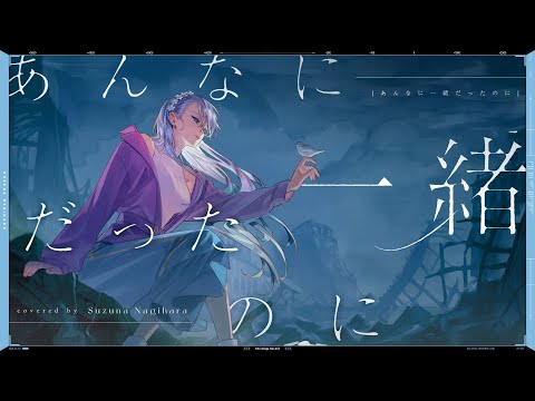あんなに一緒だったのに (Anna ni Issho Datta no ni) - See-Saw // covered by 凪原涼菜
