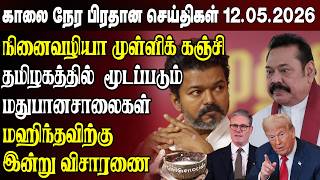 Morning News- 12.05.2026 | Sri Lanka Tamil News | Morning News Sri Lanka screenshot 3