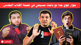 حوار عالمي مع باحث مسيـ حي محترم وعصمة الاناجيل مع معاذ عليان و محمد نصيف المحاور