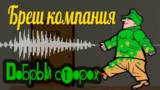 Бреш компания - Добрый сторож