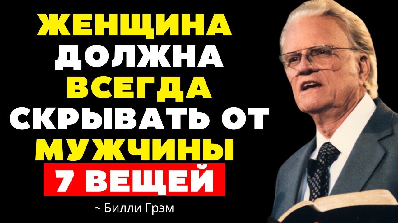 Женщина всегда должна скрывать 7 вещей от мужчины | Билли Грэма