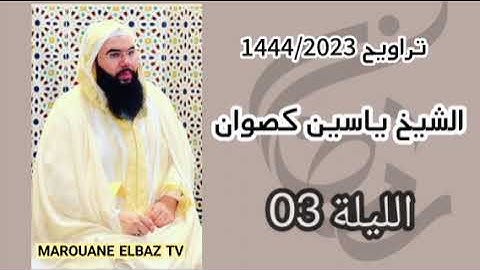 تراويح الشيخ ياسين كصوان 1444/2023 الليلة 03 -سورة ال عمران-