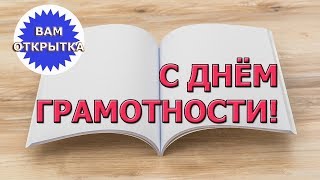 8 сентября - День грамотности. Поздравляем!!!