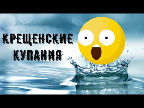 Надо ли купаться в проруби на Крещение?