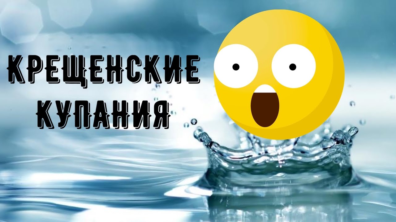 НАДО ЛИ КУПАТЬСЯ В ПРОРУБИ НА КРЕЩЕНИЕ