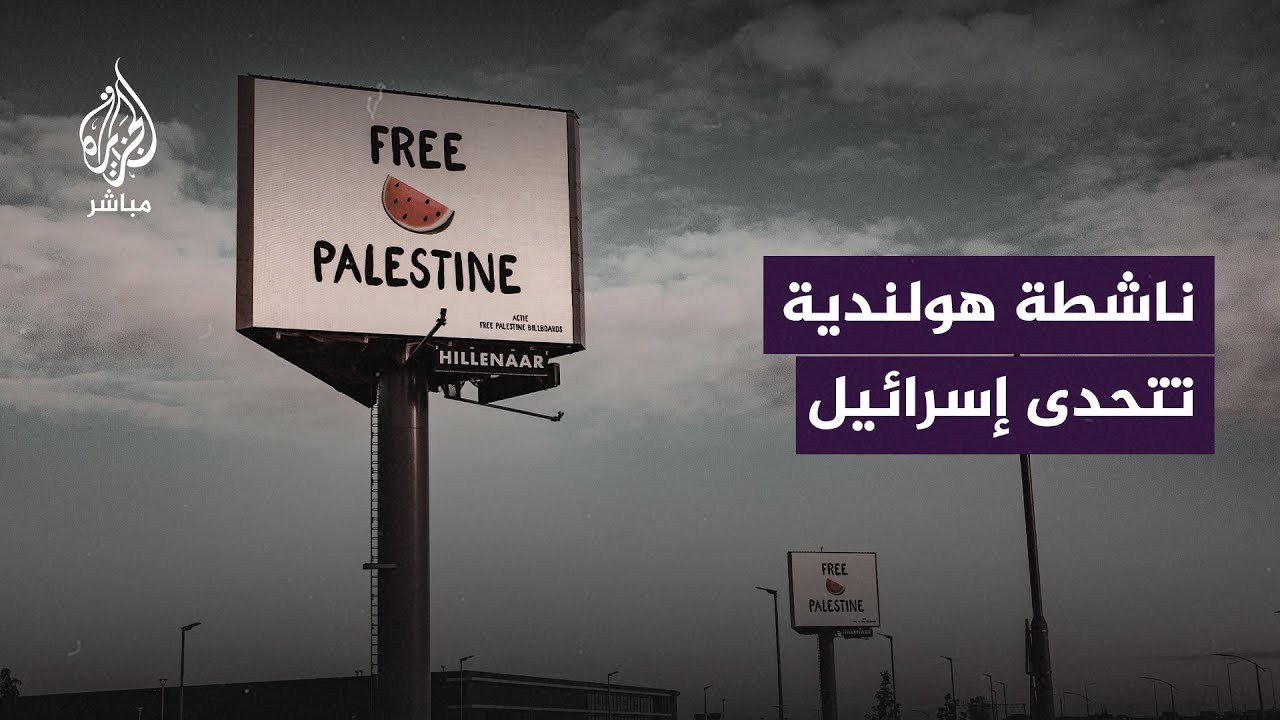 ناشطة هولندية تطلق حملة لمواجهة البروباغندا الإسرائيلية في بلادها