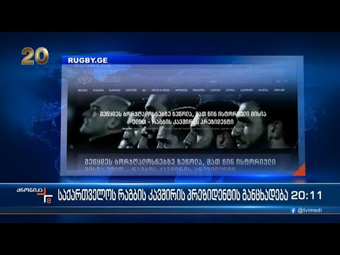რაგბის კავშირი სახიფათო კამპანიის შესახებ ოფიციალურ განცხადებას ავრცელებს