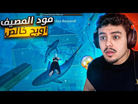 ببجي المود الجديد مود المصيف أوبح طعميه راجع بقوه   ببجي موبايل ببجي 