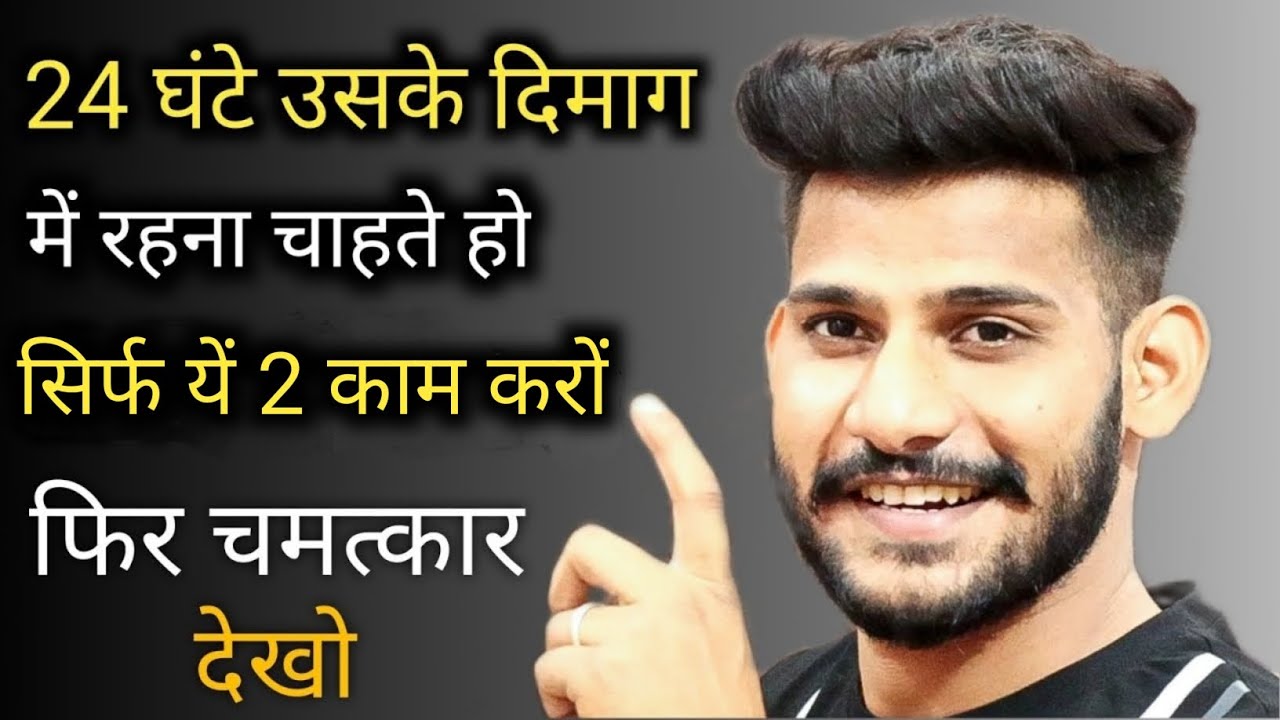 24 घंटे उसके दिमाग में रहना चाहते हो तो यें 2 काम करो || kisi ko yaad kaise dilaye ||