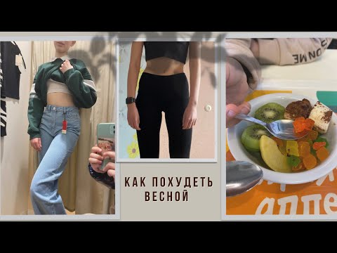 🥑КАК ПОХУДЕТЬ весной Советы и лайфхаки 🥑