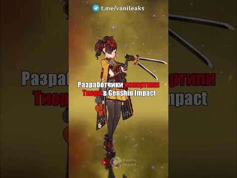 😭ИСПОРТИЛИ ТИОРИ в Genshin Impact! #shorts #геншинимпакт #геншин