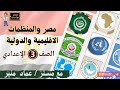 مصر والمنظمات الإقليمية والدولية شرح درس الدراسات للصف الثالث الإعدادي مع المبدع مستر عماد منير