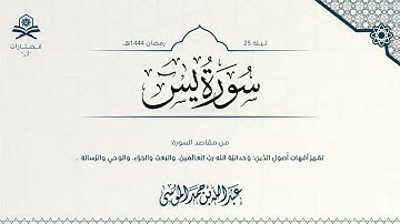 سورة يس كاملة | الشيخ : عبدالله الموسى | رمضان 1444هـ