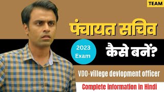 How to become a VDO || VDO कैसे बनें || By-TEAM