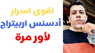 ادسنس اربيتراج : اقوى الاسرار و الاستراتجيات لسنة 2020 | Houssem Zaoui | الجزء 2