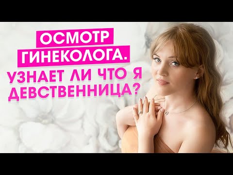 Проверка гинеколога на девственность. Узнает ли гинеколог на осмотре, что девственница ты или нет?