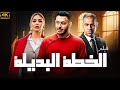 حصريا فيلم الخطة البديلة بطولة مصطفي شعبان محمود البزاوي مي سليم 2024 