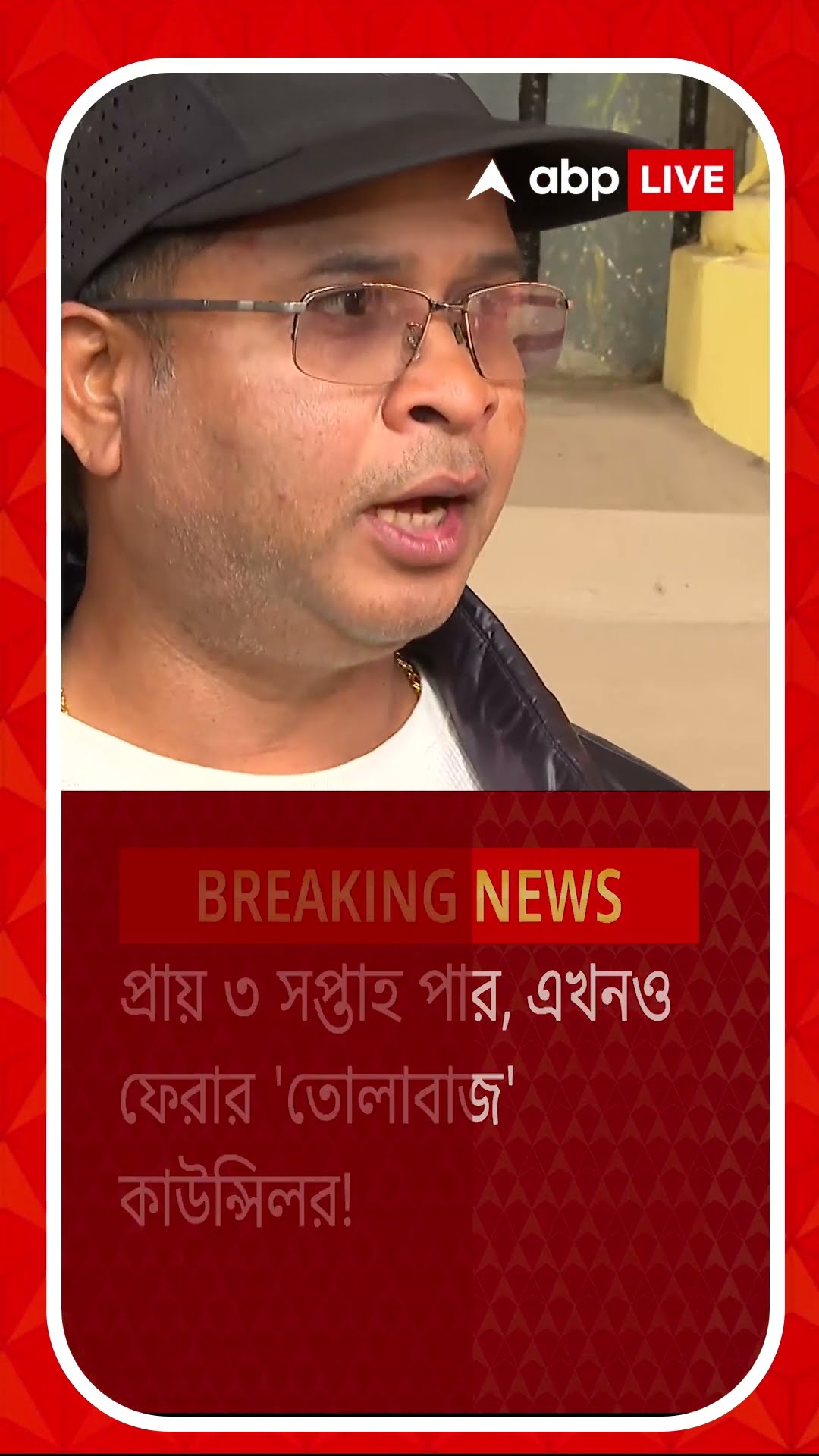 প্রায় ৩ সপ্তাহ পার, এখনও ফেরার 'তোলাবাজ' কাউন্সিলর!