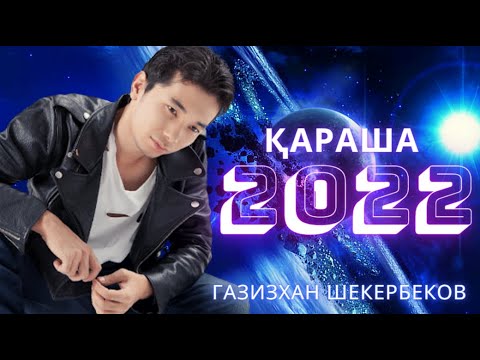 🧡ГАЗИЗХАН ШЕКЕРБЕКОВ 2022 ХИТ 🧡ҚАРАША🧡