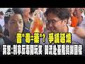 沈伯洋毒品政策言論引發藍綠攻防