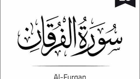 Surah Al-Furqan - 025 (The Criterion) سورة الفرقان