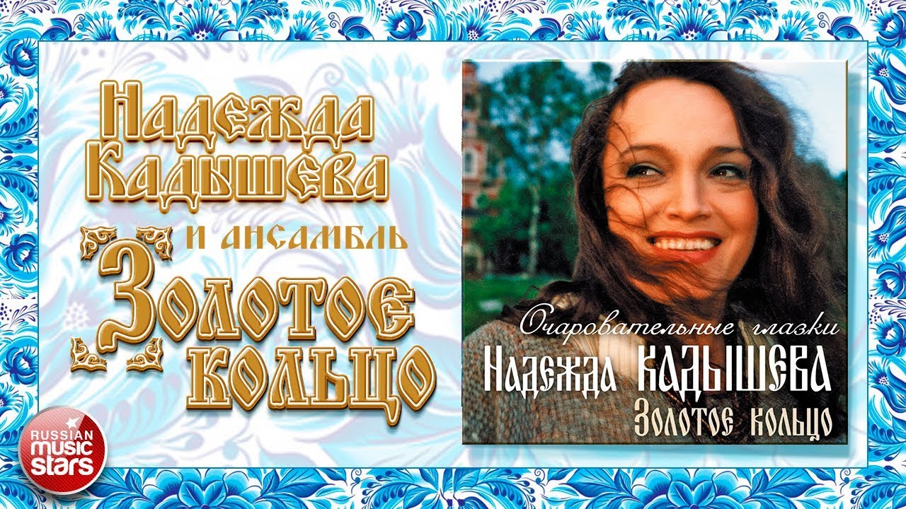 Песня кадышевой напилася. Золотое кольцо Кадышева. Кадышева в 1996 году.