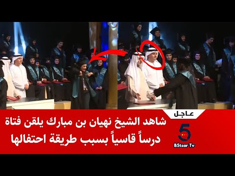 شاهد فيديو الشيخ نهيان بن مبارك يلقن فتاة درسا قاسيا بسبب طريقة احتفالها أثناء تسلمها شهادة التخرج