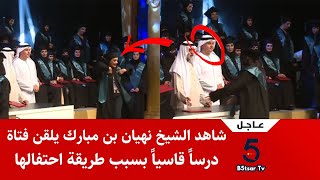 شاهد فيديو الشيخ نهيان بن مبارك يلقن فتاة درساً قاسياً بسبب طريقة احتفالها أثناء تسلمها شهادة التخرج